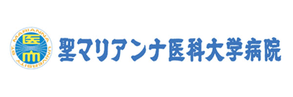 聖マリアンナ医科大学病院